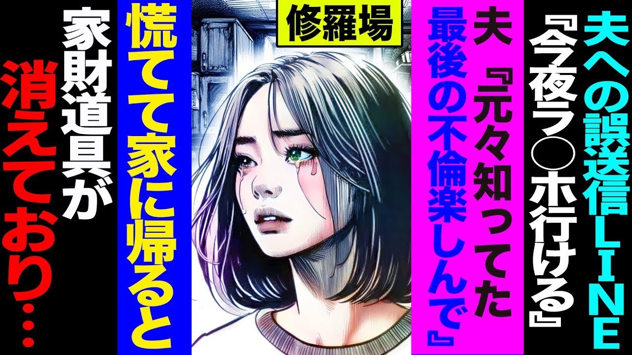 【漫画】夫への誤送信LINE『今夜ラ○ホ行ける』→夫『最後の不倫楽しんで』→慌てて家に帰ると家財道具が消えており   修羅場【セカイノナミダ】