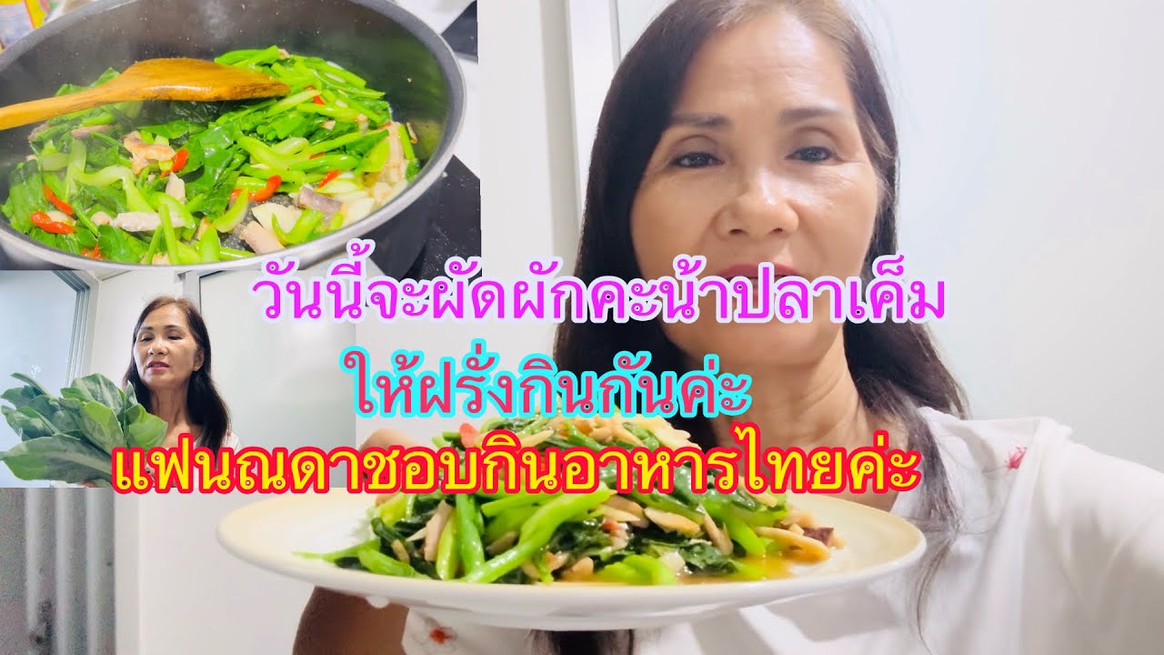  ep385 ผัดผักคะน้าปลาเค็มให้ฝรั่งกินกันค่ะ แฟนณดาชอบกินอาหารไทยค่ะ ฝากกดติดตามกดไลฟ์กดแชร์ด้วยค่ะ