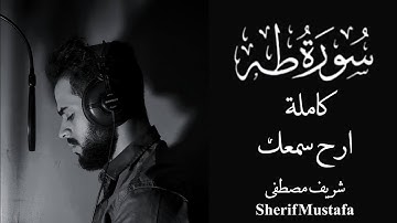 سورة طه كاملة | ارح سمعك | القارئ شريف مصطفى - Sherif Mustafa 🎧💙