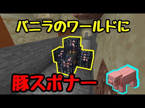 【マイクラ1.16/1.17+】バグ？でバニラのワールドに豚スポナーがあるらしいので、ついでに自動焼き豚装置も作ってみました【Java Edition】