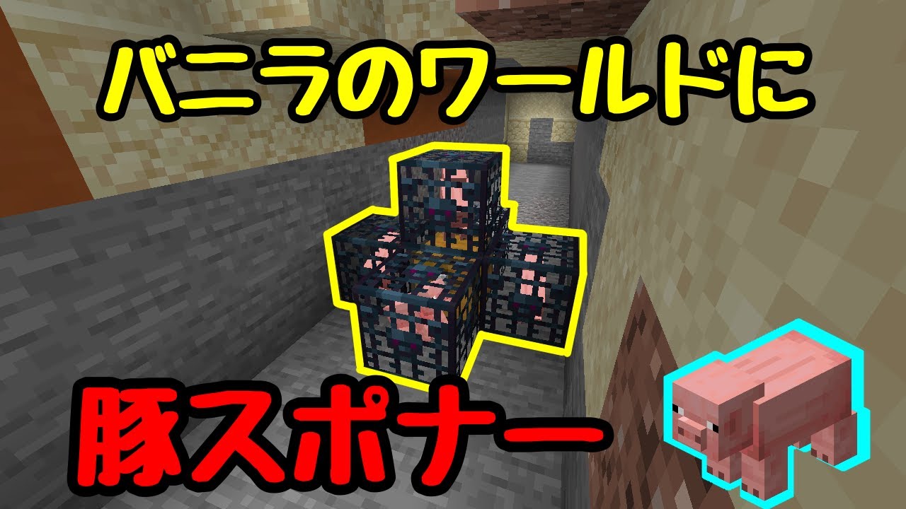 マイクラ1 16 1 17 バグ でバニラのワールドに豚スポナーがあるらしいので ついでに自動焼き豚装置も作ってみました Java Edition Youtube