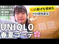 【事故る？】UNIQLO春の購入品、AIに丸投げしてみたら。。着回し抜群の新作で大人きれいめコーデに挑戦してみた結果