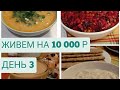 Живем на 10000 в месяц/Экономное питание семьи из трех человек на 10000 в месяц/День 3/Эксперимент