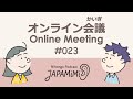 #023 オンライン会議｜Online Meeting【ビジネス編】【キムさん・同僚の山下さん】 #ConversationalJapanese