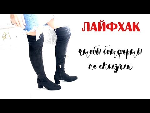 Лайфхак чтобы сапоги ботфорты НЕ сползали