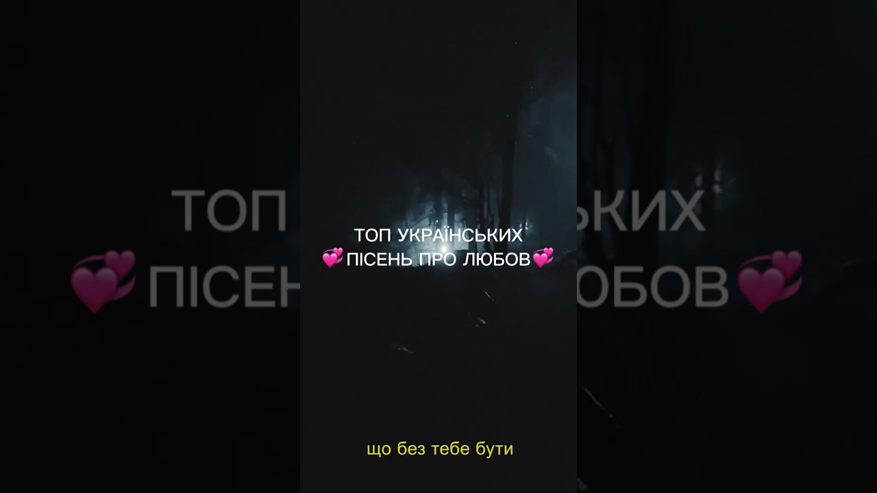 Цю та інші хітові пісні ви можете знайти у нашому плейлисті!🔥 