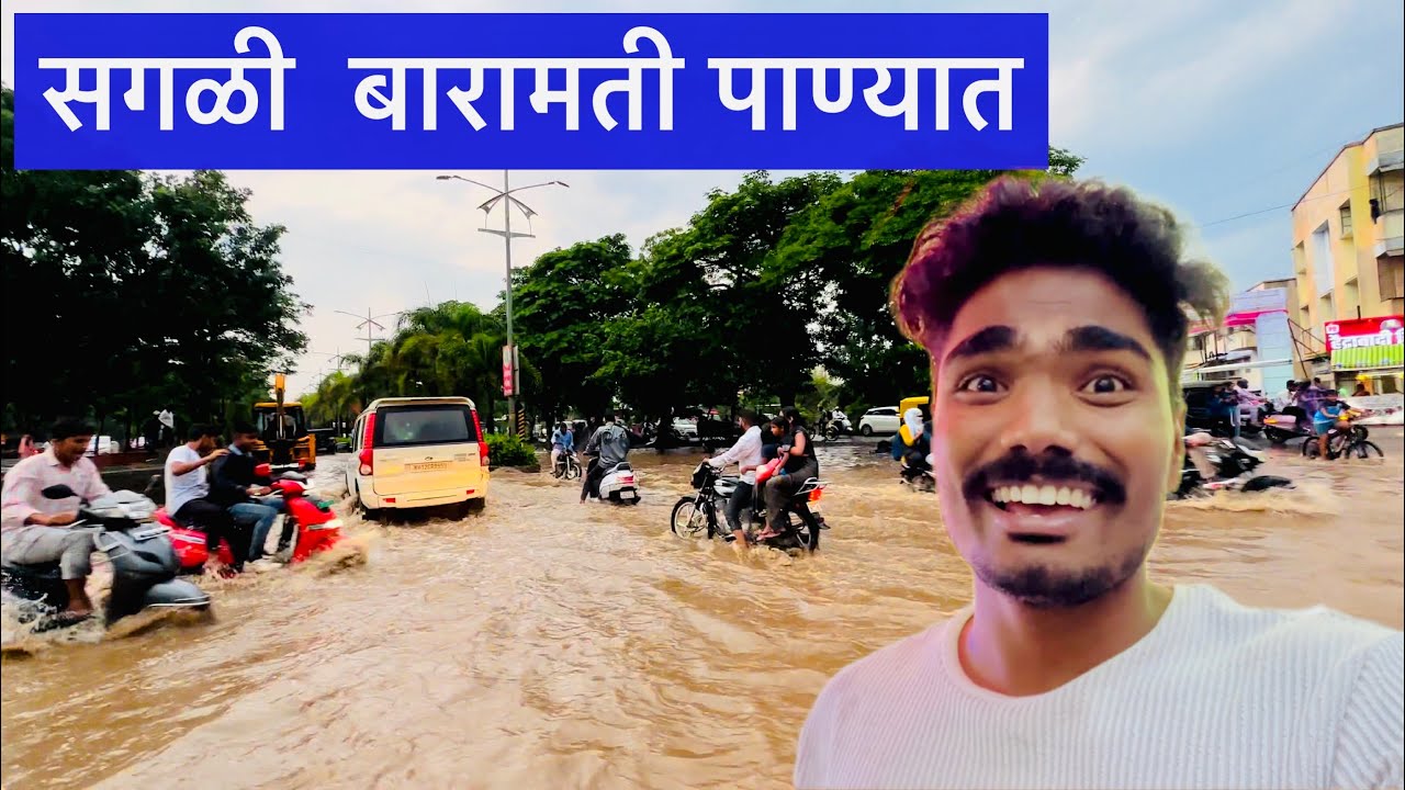 सगळी बारामती पाण्यात गेली 🥺 खूप पाऊस पडला