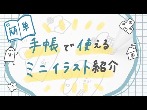 簡単 手帳に使えるミニイラスト紹介 シンプル Youtube