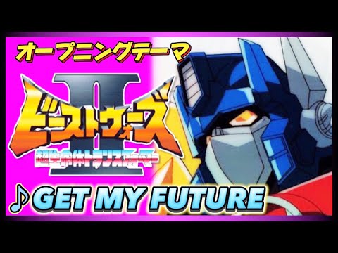 MAD ビーストウォーズ GET MY FUTURE 