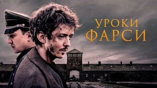 Уроки фарси (2020)🍿Трейлер на русском