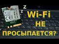 Почему Wi-Fi адаптер на ноутбуке не включается? Он заснул! (Нет доступных подключений)