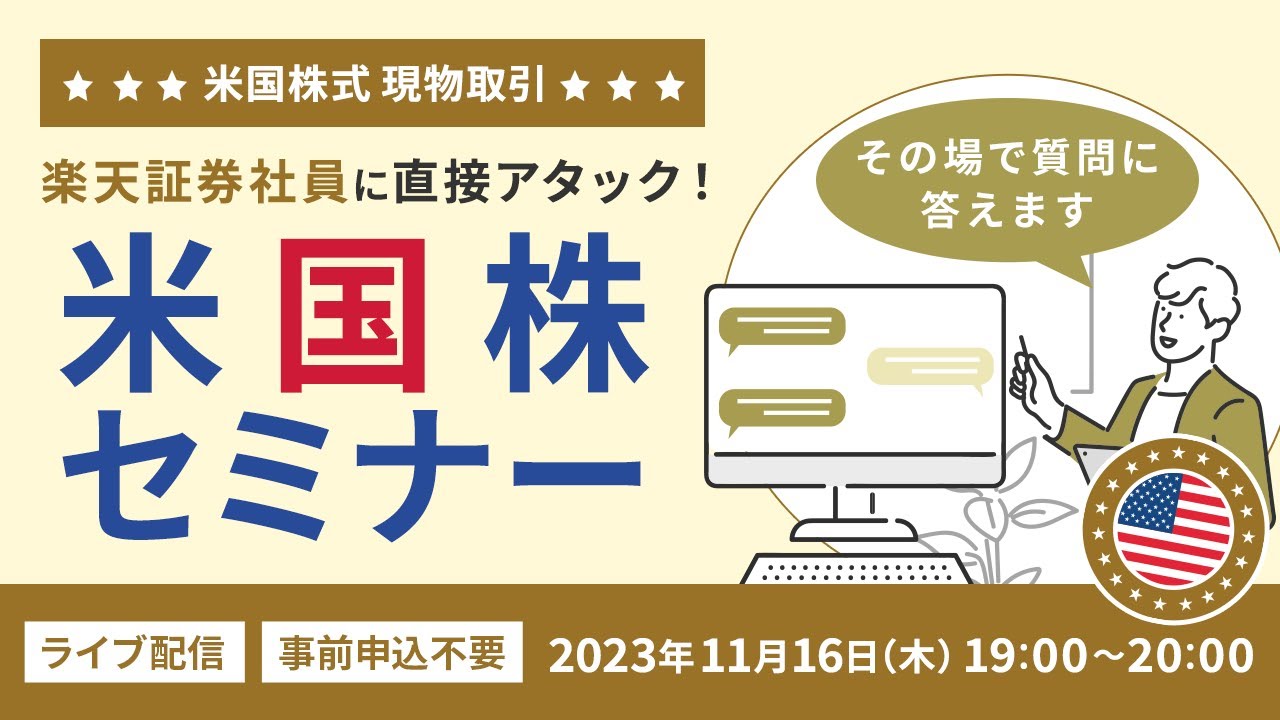 【ネット開催】現場社員に直接アタック！米国株セミナー～現物取引編～（2023年11月16日開催）