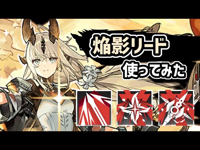アークナイツ】星6医療の焔影リード使ってみた！医療の皮を破り捨てた