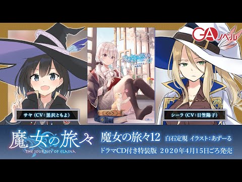 Gaノベル 魔女の旅々12 ドラマcd試聴pv Youtube