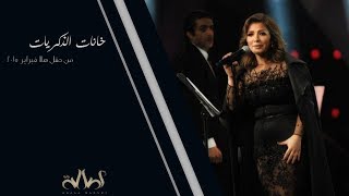 خانات الذكريات - أصالة نصري من مهرجان هلا فبراير 2015