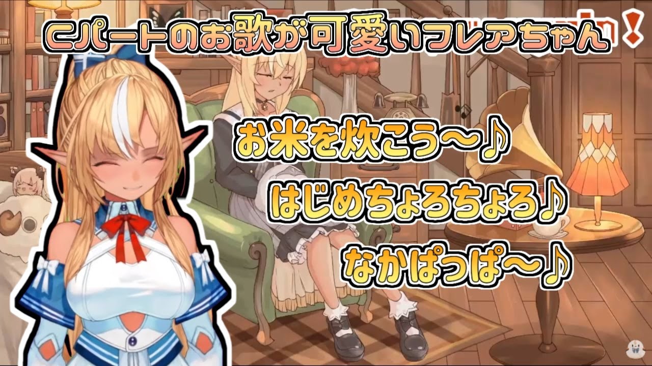 【ホロライブ切り抜き】エンディング後Cパートのお歌がかわいいフレアちゃん【不知火フレア】