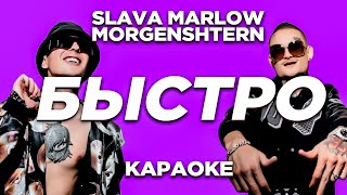 SLAVA MARLOW & MORGENSHTERN - БЫСТРО l КАРАОКЕ l МИНУС