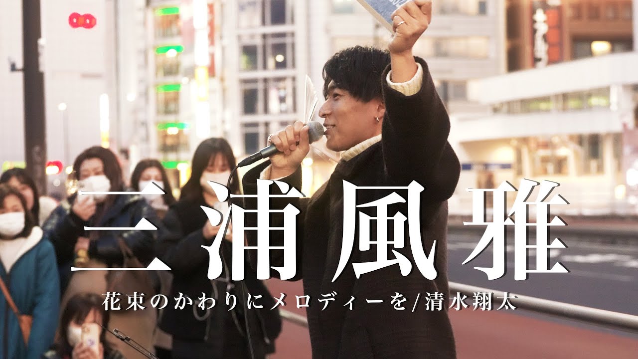 今後注目 三浦風雅 花束のかわりにメロディーを 清水翔太 新宿路上22 01 08 Youtube