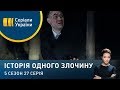 Криваве сафарі | Історія одного злочину | 5 сезон