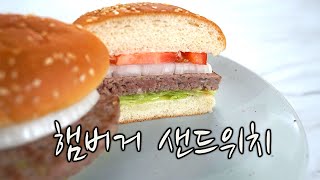 2020 양식조리기능사 실기영상 : 햄버거 샌드위치