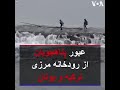 عبور پناهجویان از رودخانه مرزی ترکیه و یونان عبور پناهجویان از رودخانه مرزی ترکیه و یونان