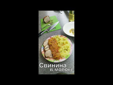 Нежная свинина в