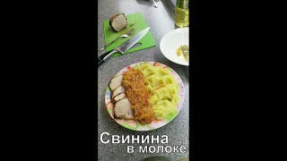 Нежная свинина в молоке