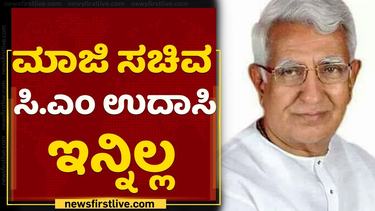 ಮಾಜಿ ಸಚಿವ, ಸಿ.ಎಂ ಉದಾಸಿ ಇನ್ನಿಲ್ಲ | CM Udasi Passed Away | NewsFirst Kannada
