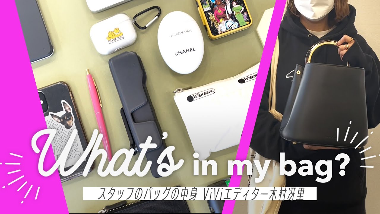 【バッグの中身】モデルとの思い出も。ViVi歴最長エディターの愛用品