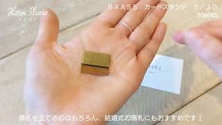 【製品紹介】ＢＲＡＳＳ　カードスタンド　Ｓ／２０ #Shorts