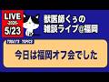 獣医師くぅの雑談ライブ＠福岡