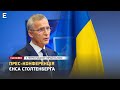 ❗️ НАЖИВО ❗️ Прес-конференція Єнса Столтенберга 👉 З перекладом українською