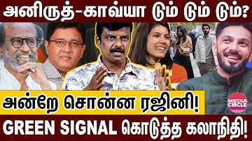 திருமணத்திற்கு NO சொன்ன காவ்யா; ரஜினியால் உறுதியான பின்னணி; உடைத்து பேசிய வெங்கடேசன்! | ANIRUDH