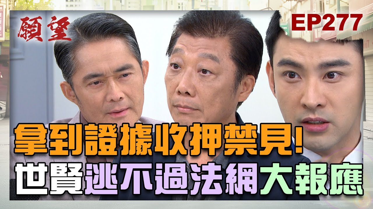 願望 EP277 完整版｜拿到證據收押禁見！世賢終於難逃法網 被收押迎來報應！廷偉死性難改 化身恐怖情人綁住可欣！｜Desires｜【赫蒂法莊園】