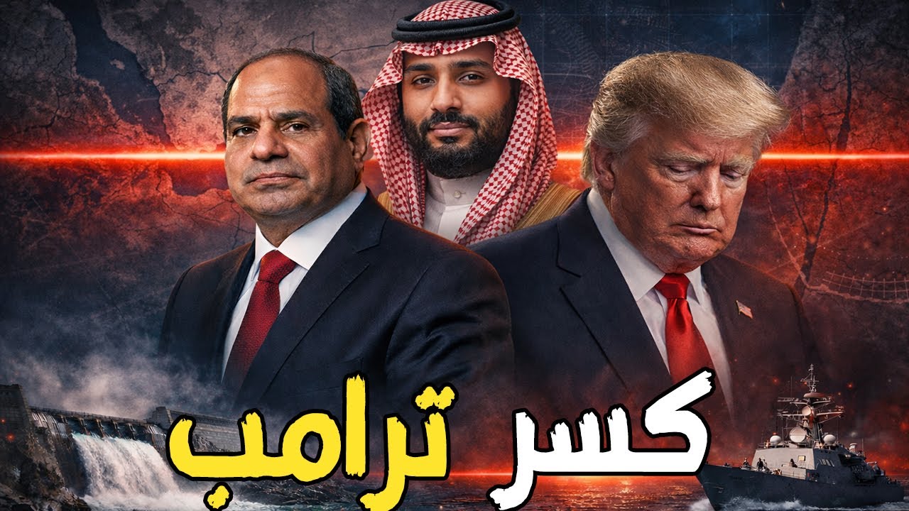 ترامب ينكسر أمام السيسي… “خط أحمر” سعودي–مصري لإثيوبيا ونتنياهو!