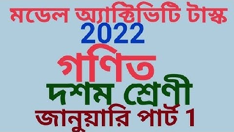 দশম শ্রেণী গণিত মডেল অ্যাক্টিভিটি টাস্ক 2022 জানুয়ারি পার্ট 1(samirstylistgrammar)