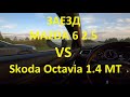 Заезд Mazda 6 2.5 VS Skoda Octavia 1.4 MT