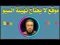 الموقع الوحيد الذى لا يحتاج إلى تهيئة السيو- اعرفه الان - السيو سؤال وجو...