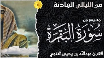 ما تيسر من سورة البقرة | القارئ عبدالله بن يحيى النقبي