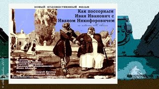 Как поссорился Иван Иванович с Иваном Никифоровичем (1941)