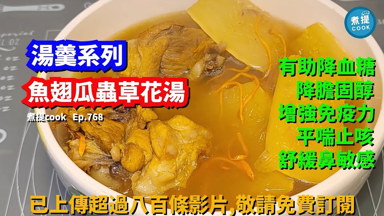 煮提cook Ep 768 魚翅瓜蟲草花湯 有助降血糖 增免疫力之效 Youtube