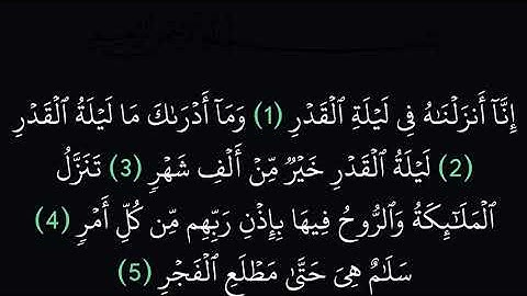 سورة القدر مكتوبة كاملة بدون صوت بخلفية سوداء