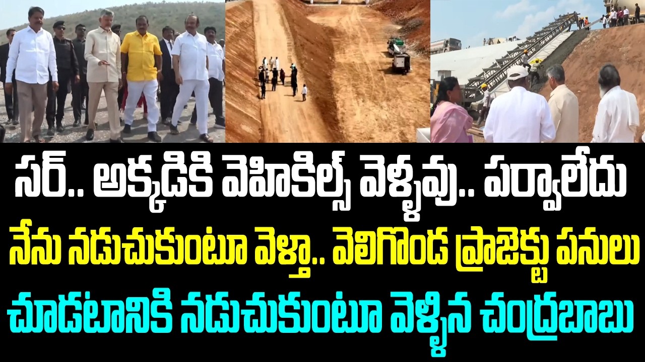 సర్.. అక్కడికి వెహికిల్స్ వెళ్ళవు.. పర్వాలేదు నేను నడుచుకుంటూ వెళ్తా.. వెలిగొండ ప్రాజెక్టు పనులు