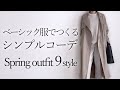 【春コーデ】ベーシック服を使ったシンプルコーデ 40代50代 大人カジュアルな着回し アラフォーファッション ユニクロ 無印良品