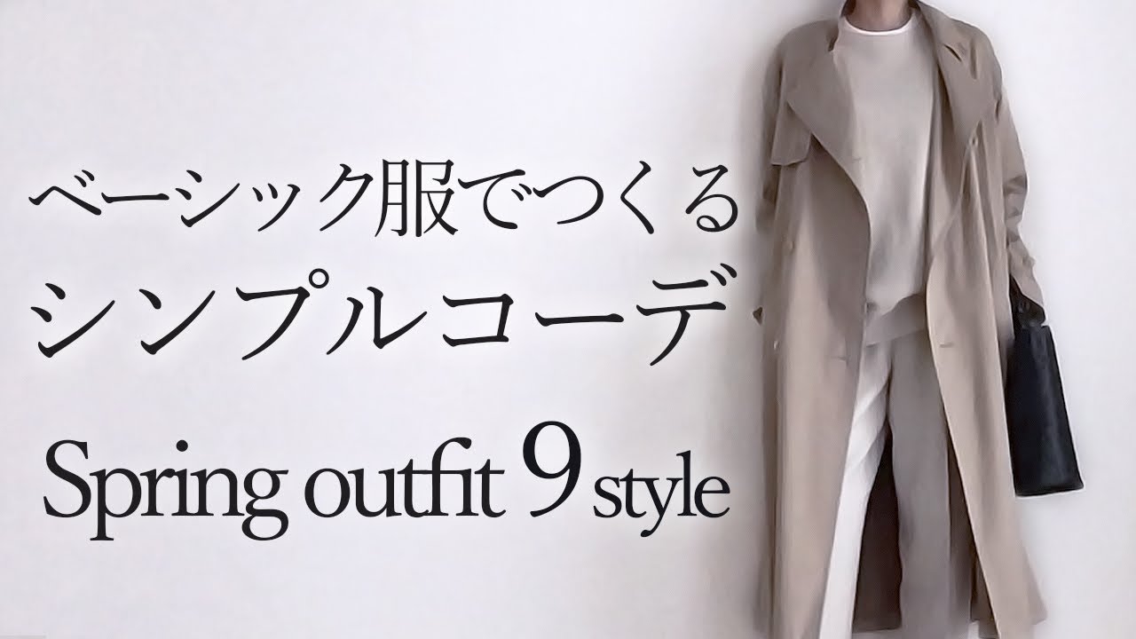 春コーデ ベーシック服を使ったシンプルコーデ 40代50代 大人カジュアルな着回し アラフォーファッション ユニクロ 無印良品 Youtube