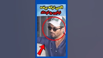علیرضا، اکس ترانه برنده نهایی عشق ابدی رو لو داد.😳😐