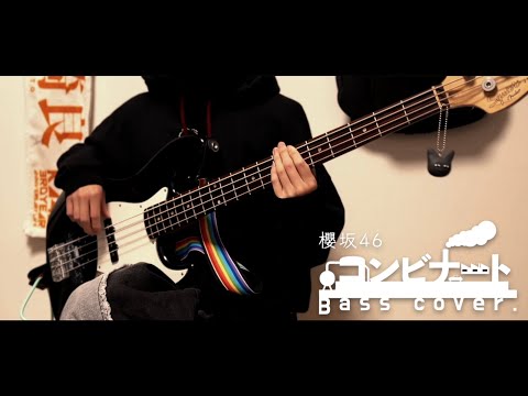 【ベース】コンビナート / 櫻坂46