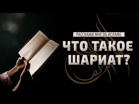 Видео: Из чего состоит закон шариата?