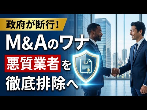 【国内 ビジネス】身近に迫るM&Aのワナ？政府が仲介新資格で悪質業者を徹底排除へ