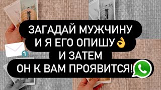 картинка: 😳 ЗАГАДАЙ ЕГО И Я ЕГО ОПИШУ! 💯 А ЗАТЕМ ОН ЯВИТСЯ! 📲☎️🛎️